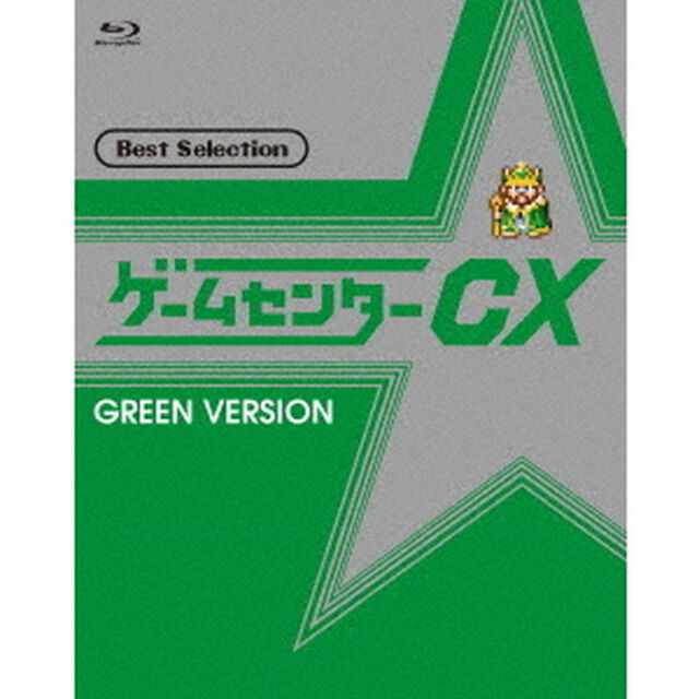ゲームセンターCX ベストセレクション Blu-ray 緑盤（Ｂｌｕ－ｒａｙ Ｄｉｓｃ）（Ｂｌｕ－ｒａｙ　Ｄｉｓｃ）