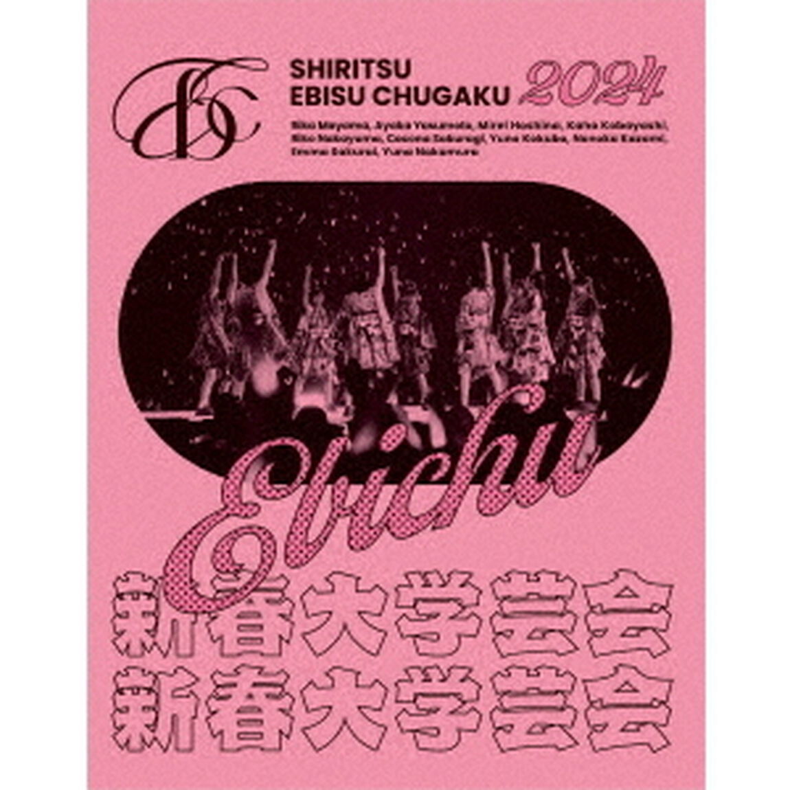 私立恵比寿中学／私立恵比寿中学 新春大学芸会2024〜高く飛ぶ竜と僕らのその先〜 初回生産限定盤 Blu-ray（特典なし）（Ｂｌｕ－ｒａｙ　Ｄｉｓｃ）