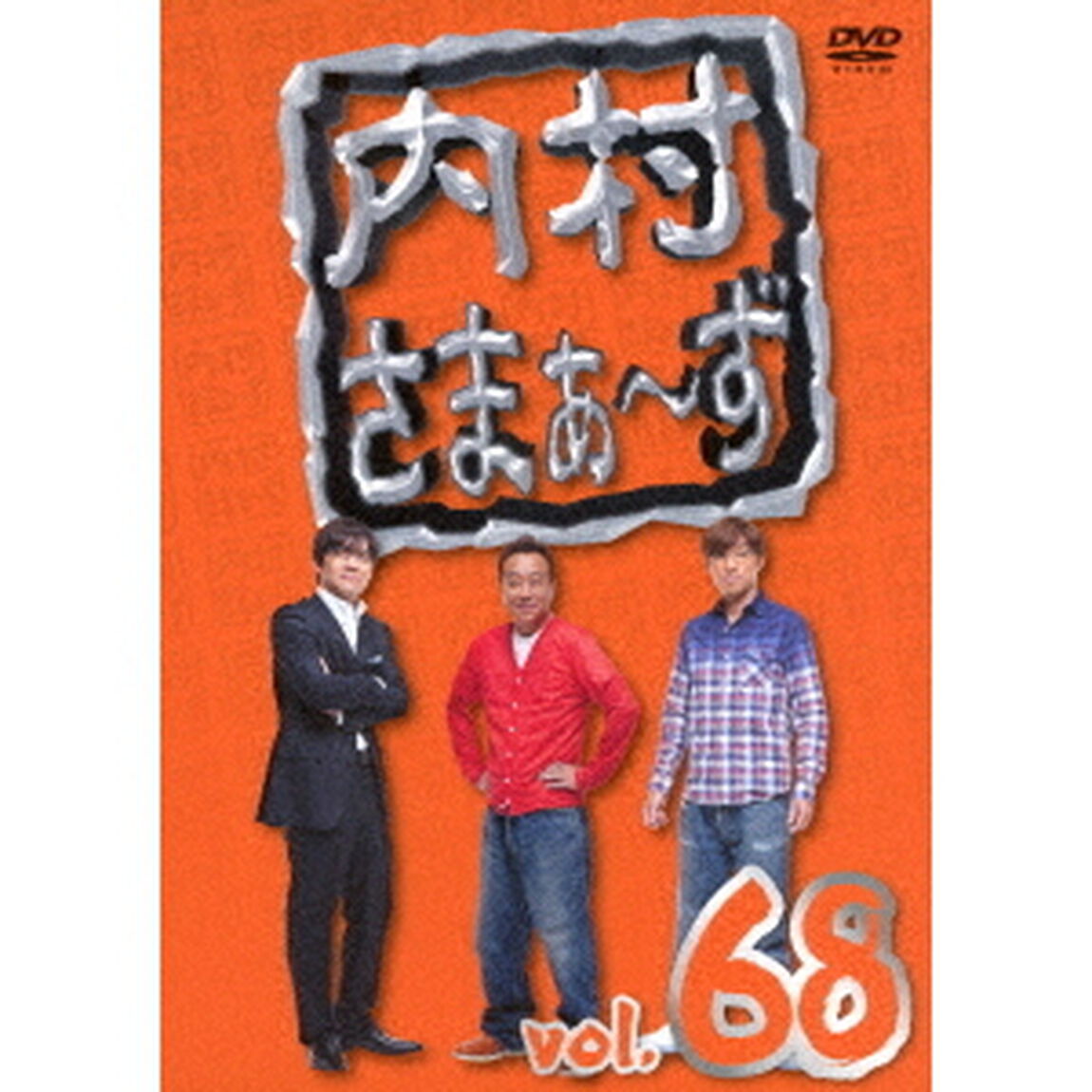 内村さまぁ〜ず　vol．68（ＤＶＤ）