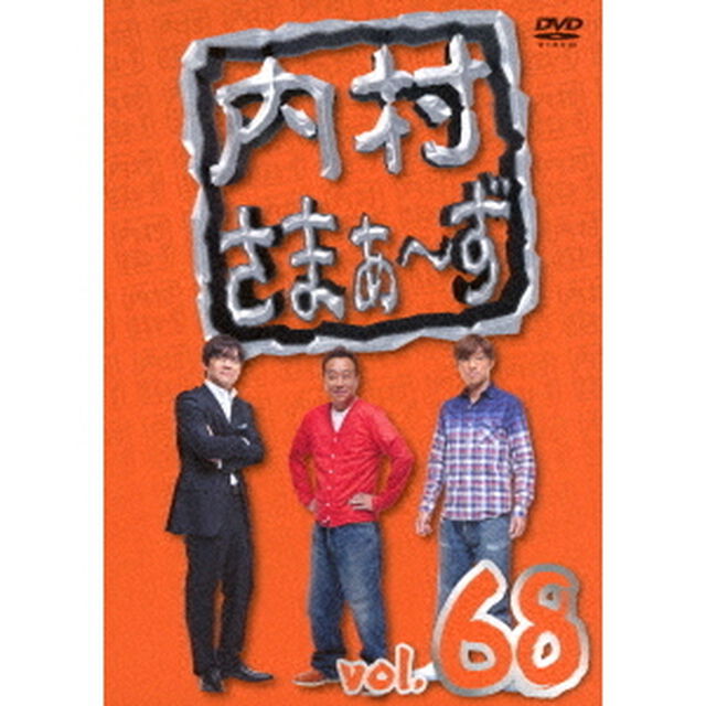 内村さまぁ〜ず　vol．68（ＤＶＤ）
