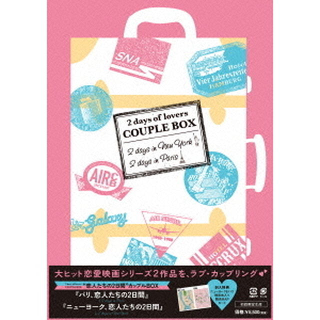 &ldquo;恋人たちの2日間&rdquo;カップルBOX（ＤＶＤ）