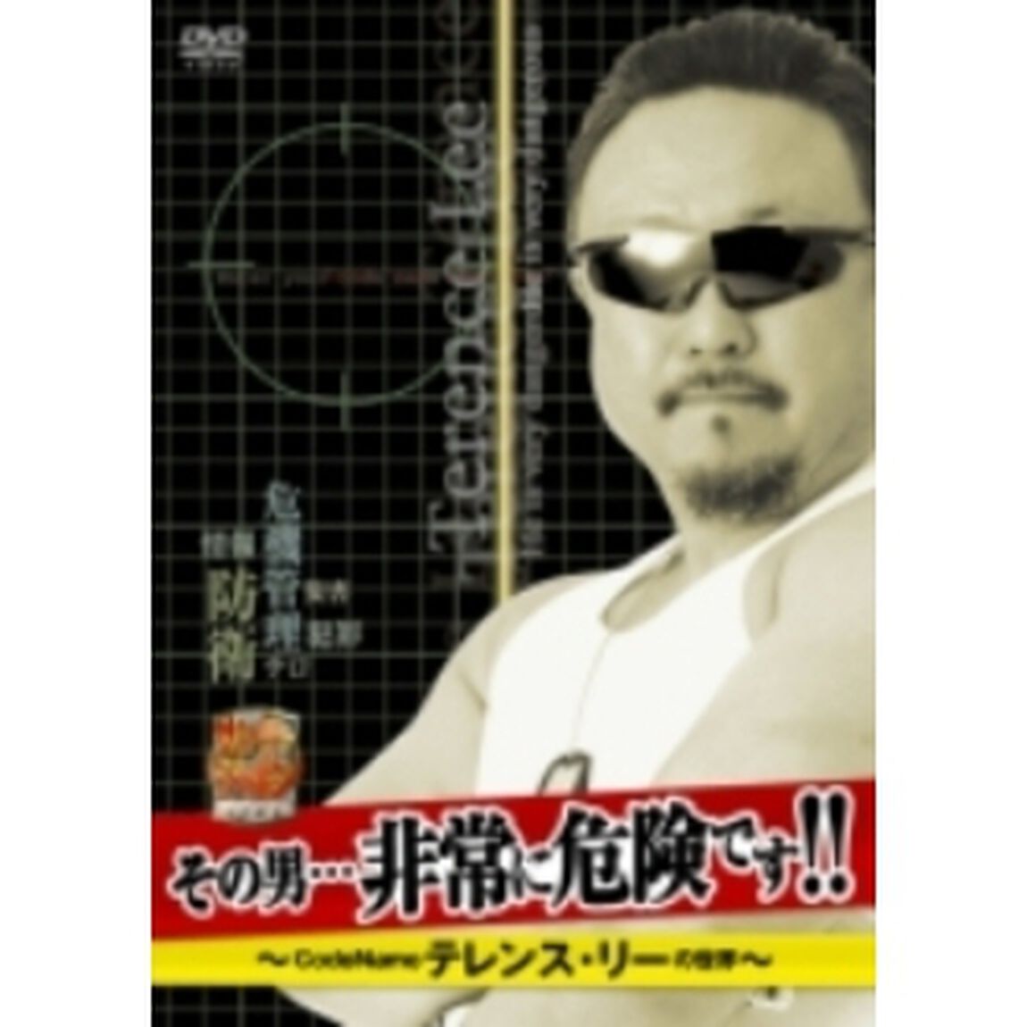 その男&hellip;非常に危険です！！　〜CodeName　テレンス・リーの世界〜（ＤＶＤ）