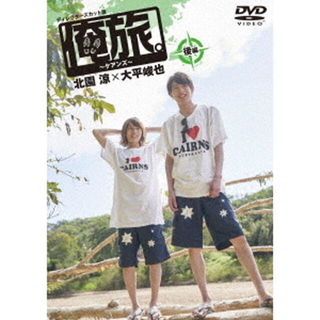 「俺旅。」　〜ケアンズ〜北園涼&times;大平峻也　後編（ＤＶＤ）