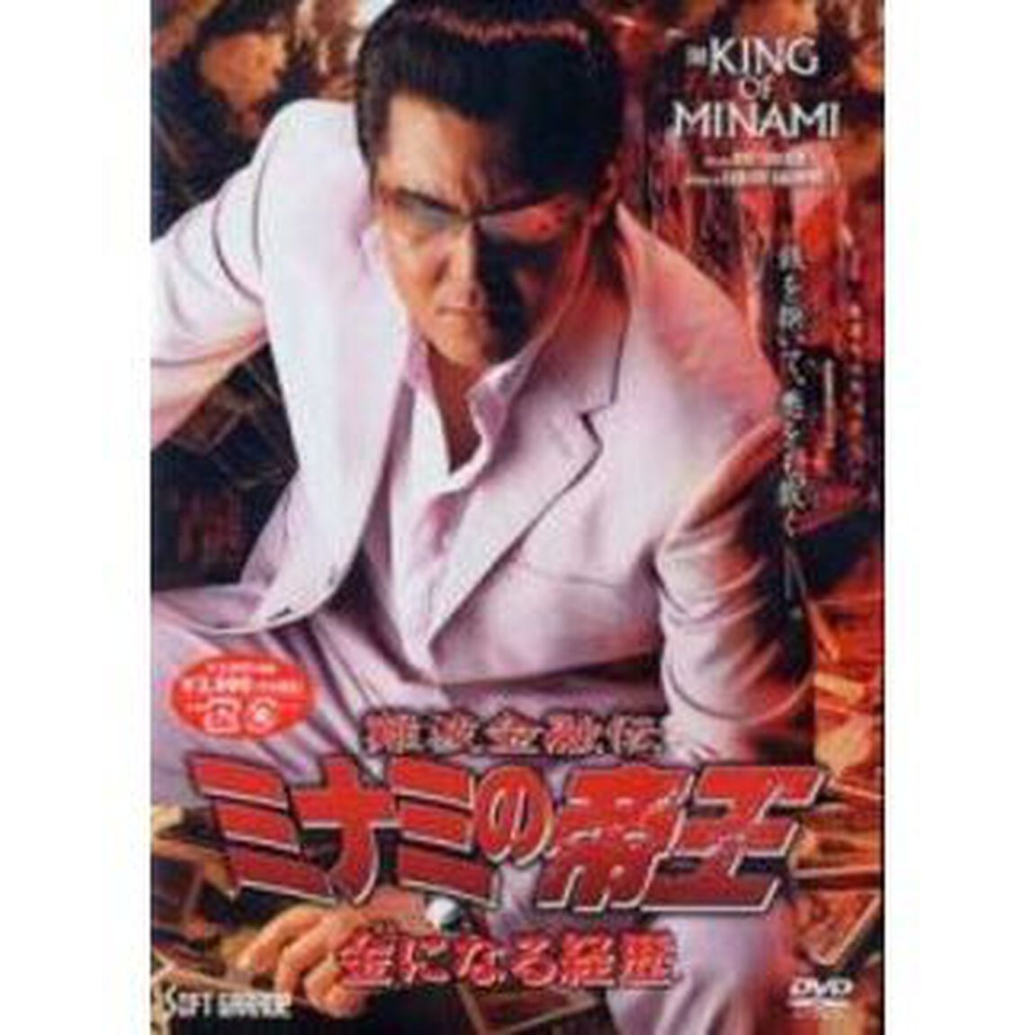 難波金融伝　ミナミの帝王　金になる経歴（Ver．55）（ＤＶＤ）
