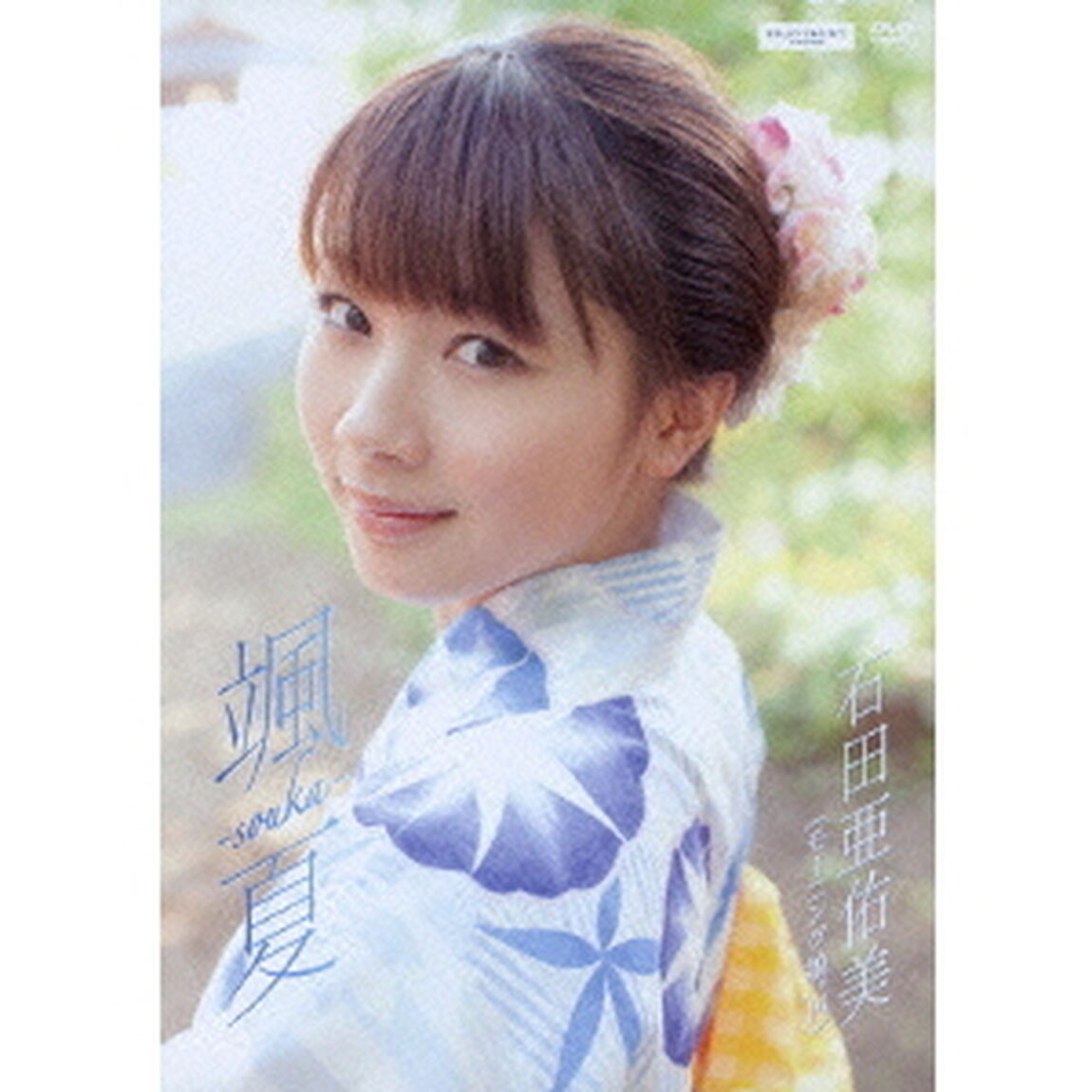 石田亜佑美／颯夏 ‐souka‐（ＤＶＤ）