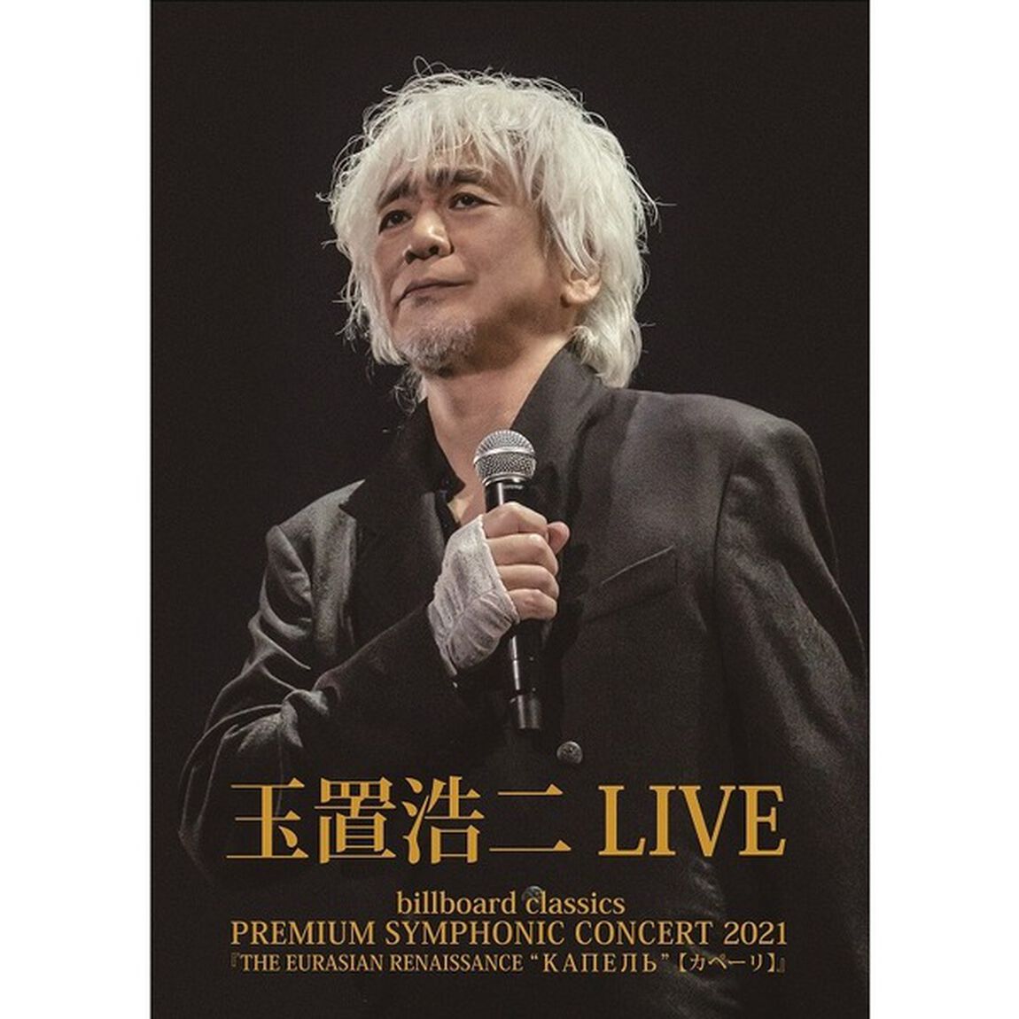 玉置浩二／billboard classics PREMIUM SYMPHONIC CONCERT 2021『THE EURASIAN RENAISSANCE &ldquo;КАПЕЛЬ&rdquo;（カペーリ）』＜セブンネット限定特典付き＞（ＤＶＤ）