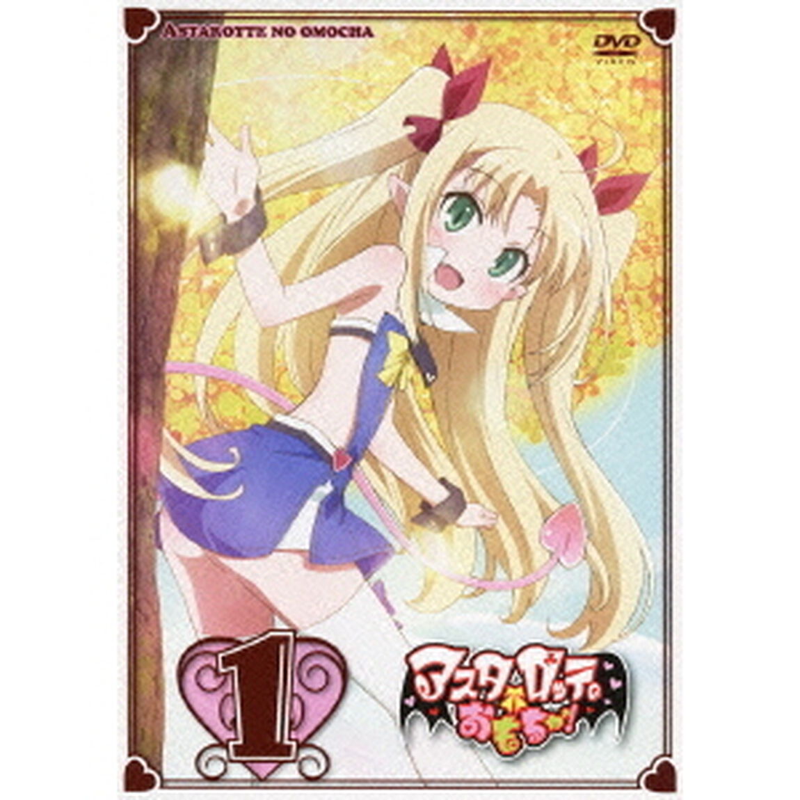 アスタロッテのおもちゃ！ 1 ＜完全初回定特典スペシャルCD付／アスタロッテ(CV.釘宮理恵)キャラクターソング＆ミニオーディオドラマ(&times;2話)＞（ＤＶＤ）