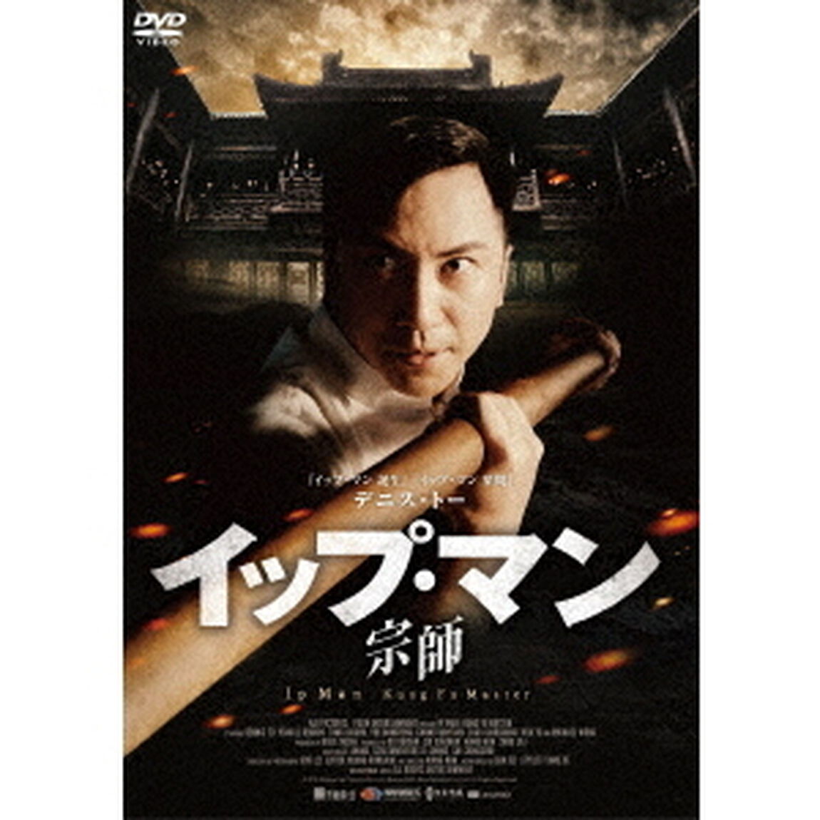 イップ・マン　宗師　スペシャル・プライス（ＤＶＤ）
