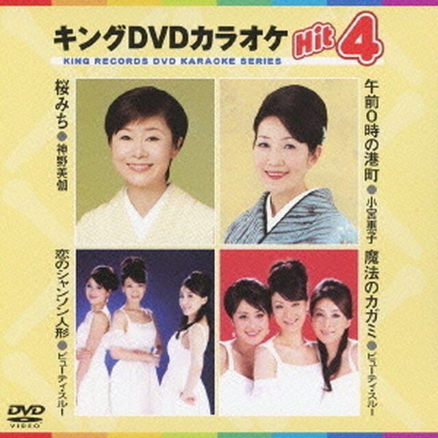 キングDVDカラオケHit4（ＤＶＤ）