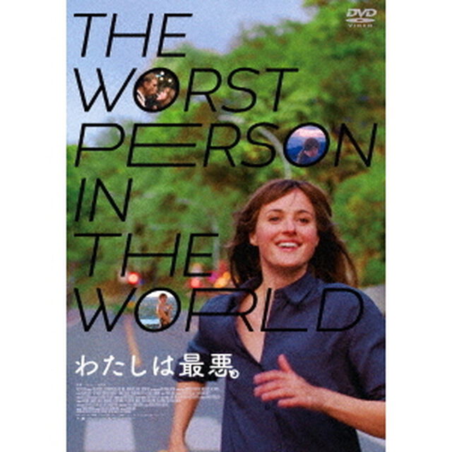 わたしは最悪。（ＤＶＤ）