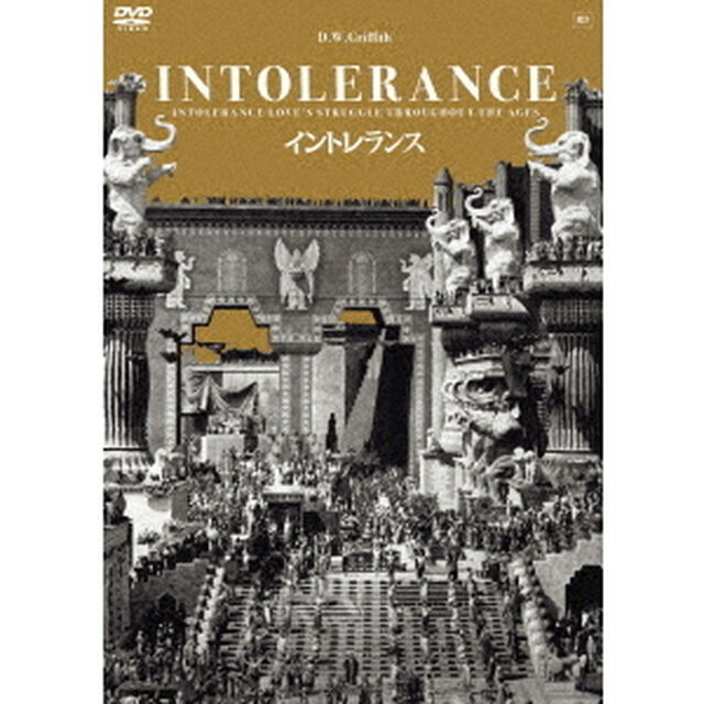 イントレランス　D・W・グリフィス　HDマスター　≪スペシャルプライス≫（ＤＶＤ）
