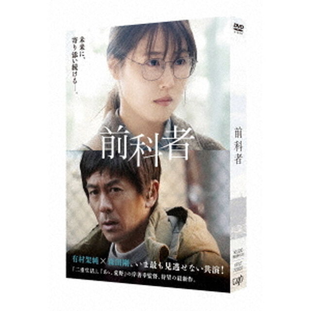 映画「前科者」（ＤＶＤ）