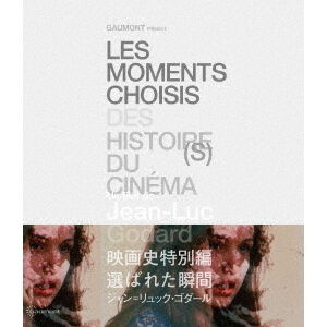 映画史特別編 選ばれた瞬間 ジャン＝リュック・ゴダール - 通販