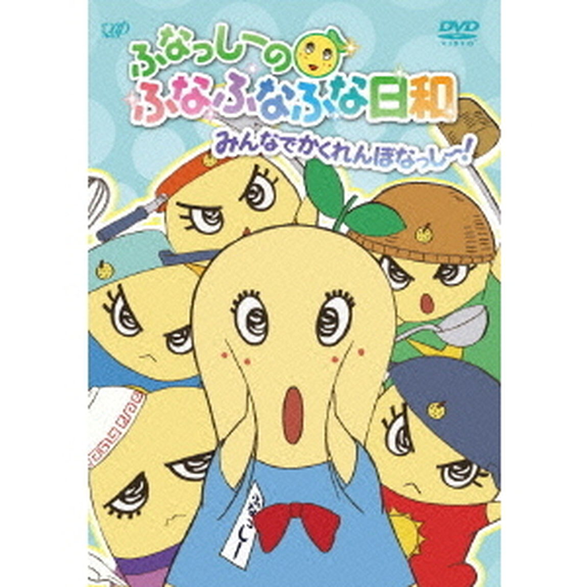 ふなっしーのふなふなふな日和　みんなでかくれんぼなっし〜！（ＤＶＤ）