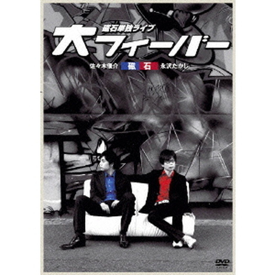 磁石　単独ライブ　「大フィーバー」（ＤＶＤ）