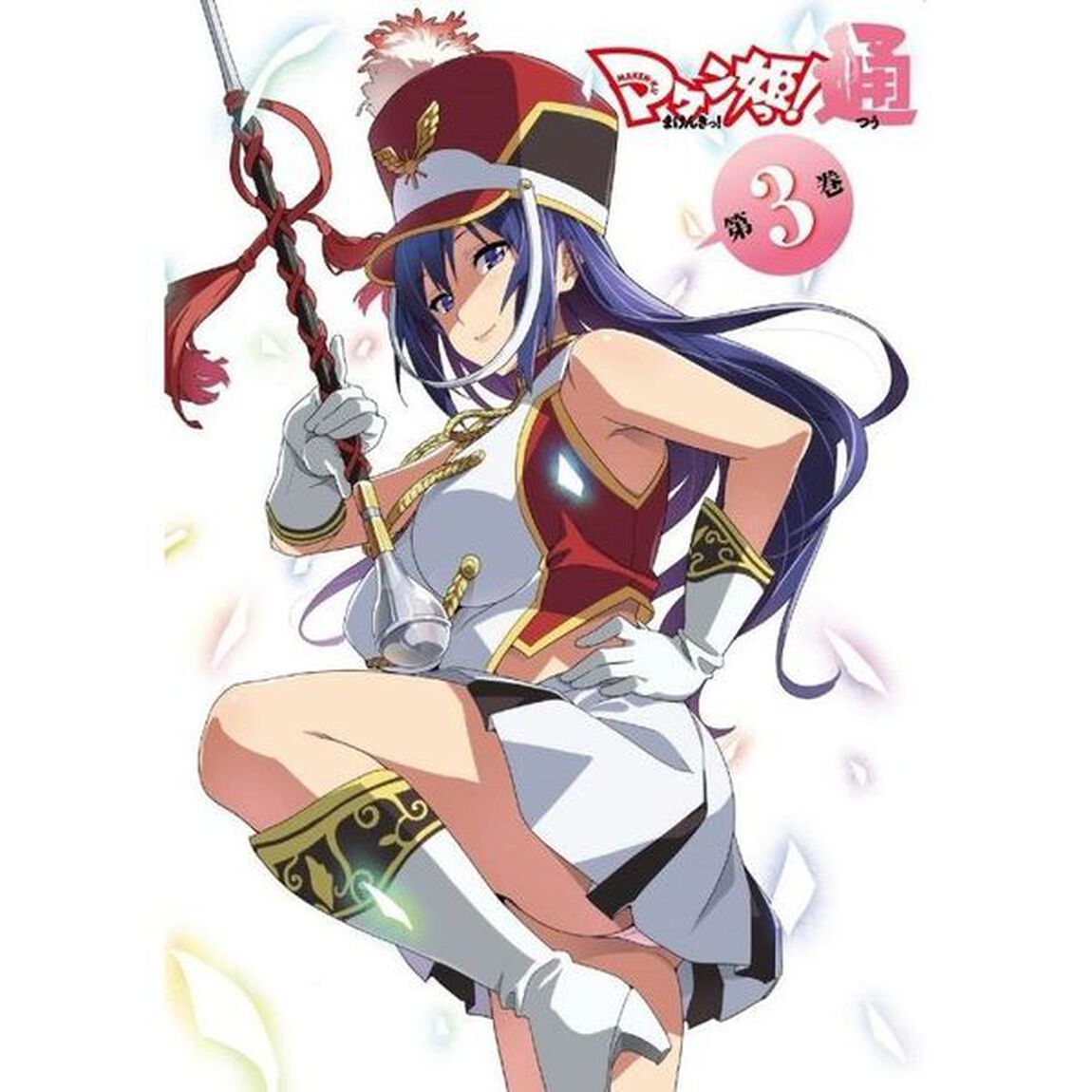 マケン姫っ！通　第3巻（ＤＶＤ）