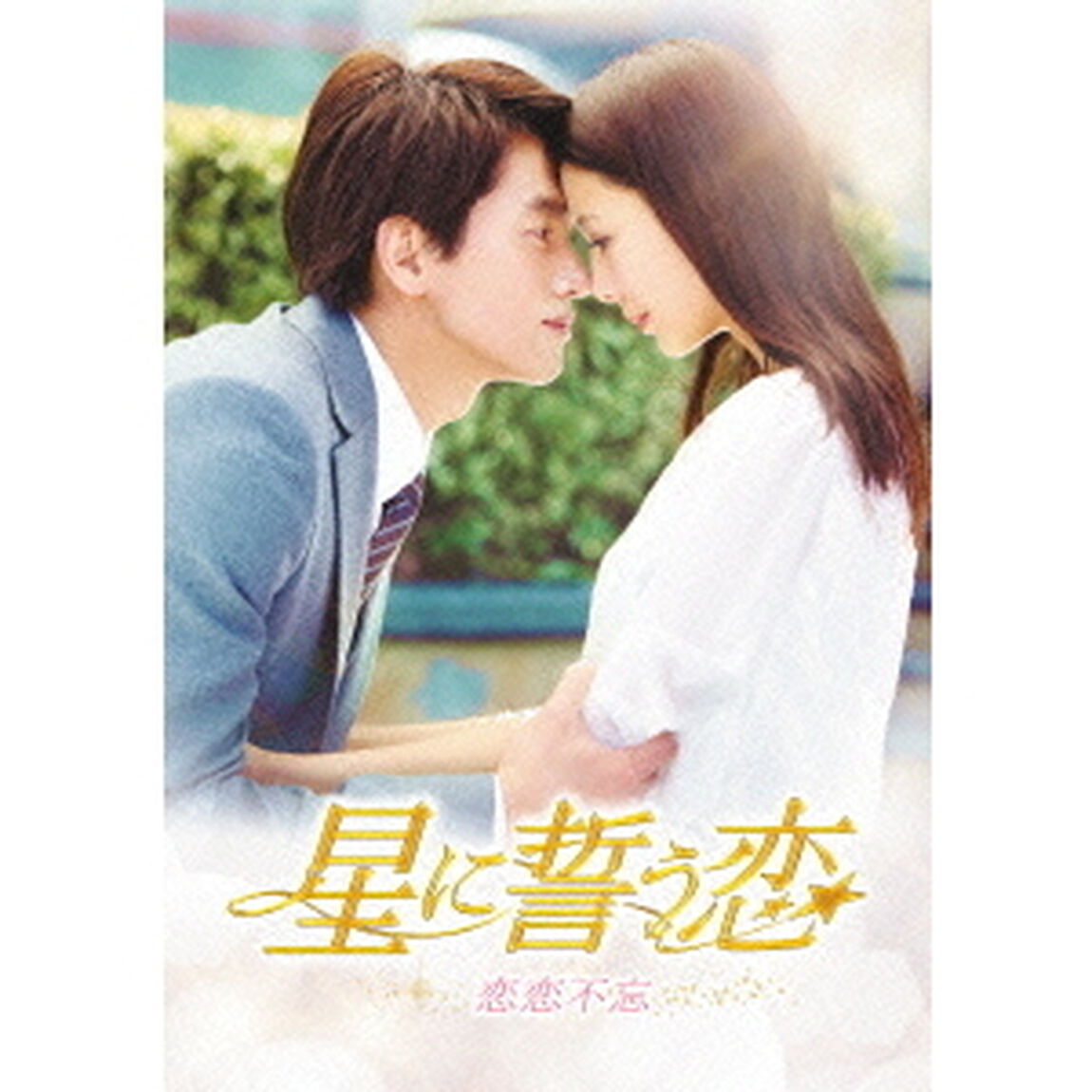 星に誓う恋　DVD－BOX1（ＤＶＤ）