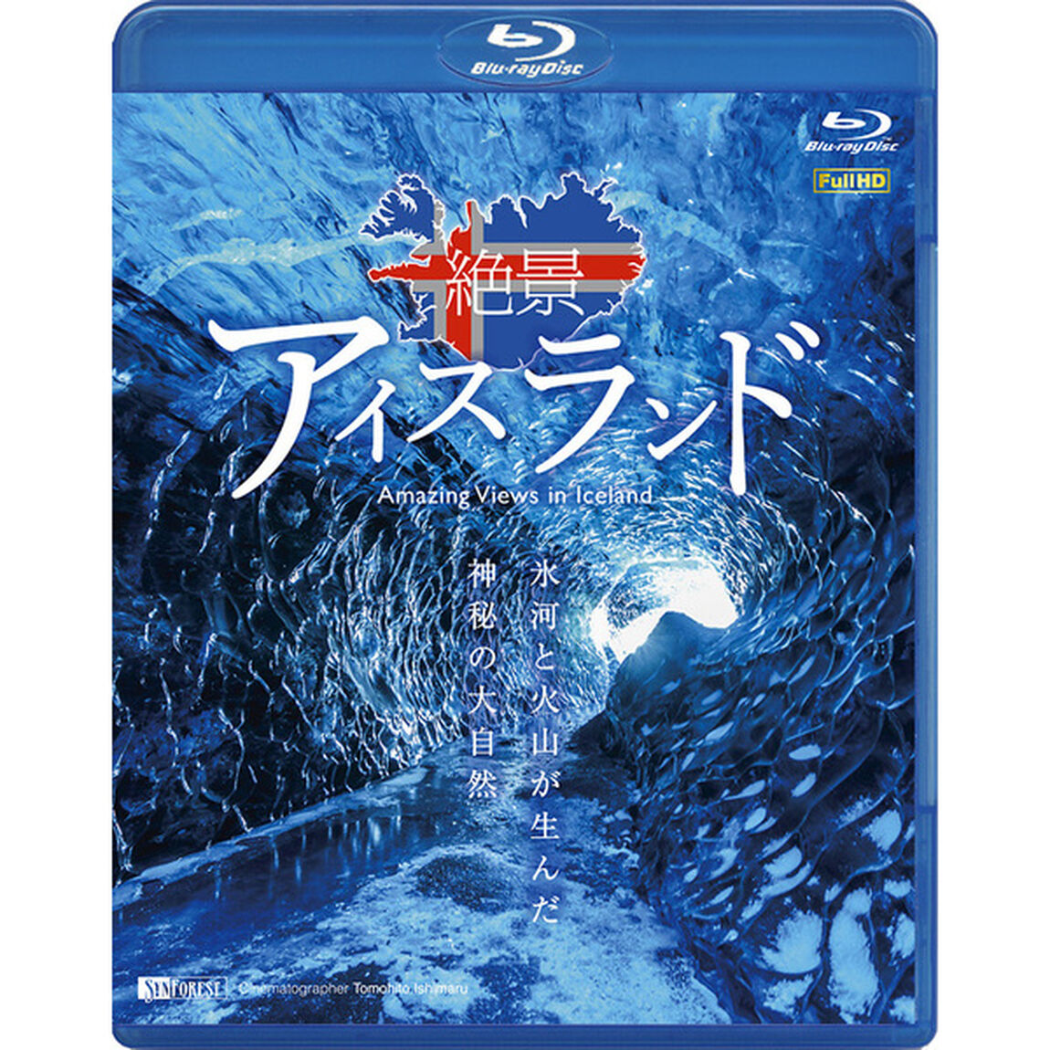 シンフォレストBlu-ray 絶景アイスランド 氷河と火山が生んだ神秘の大自然 Amazing Views in Iceland（Ｂｌｕ－ｒａｙ　Ｄｉｓｃ）