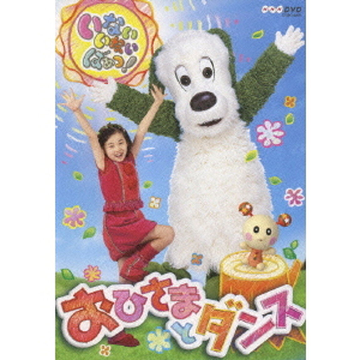 いないいないばぁっ！　おひさまとダンス（ＤＶＤ）