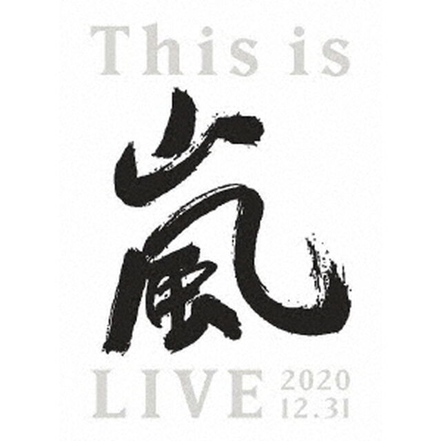 嵐／This is 嵐 LIVE 2020.12.31 初回限定盤 DVD（ＤＶＤ）