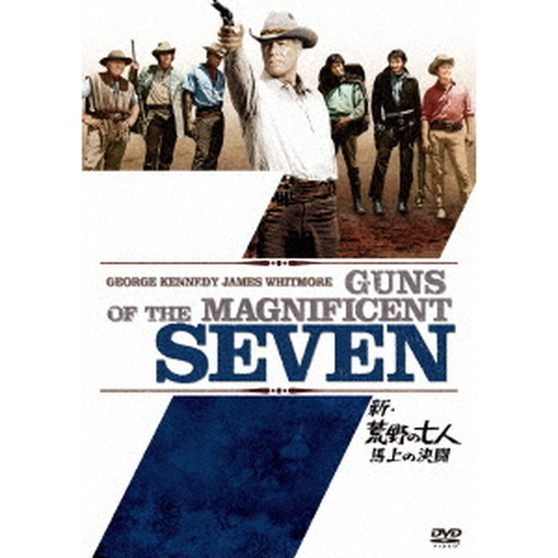 新・荒野の七人／馬上の決闘（ＤＶＤ）