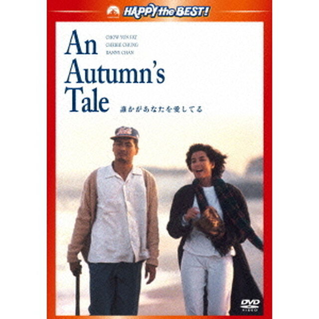 誰かがあなたを愛してる　デジタル・リマスター版（ＤＶＤ）