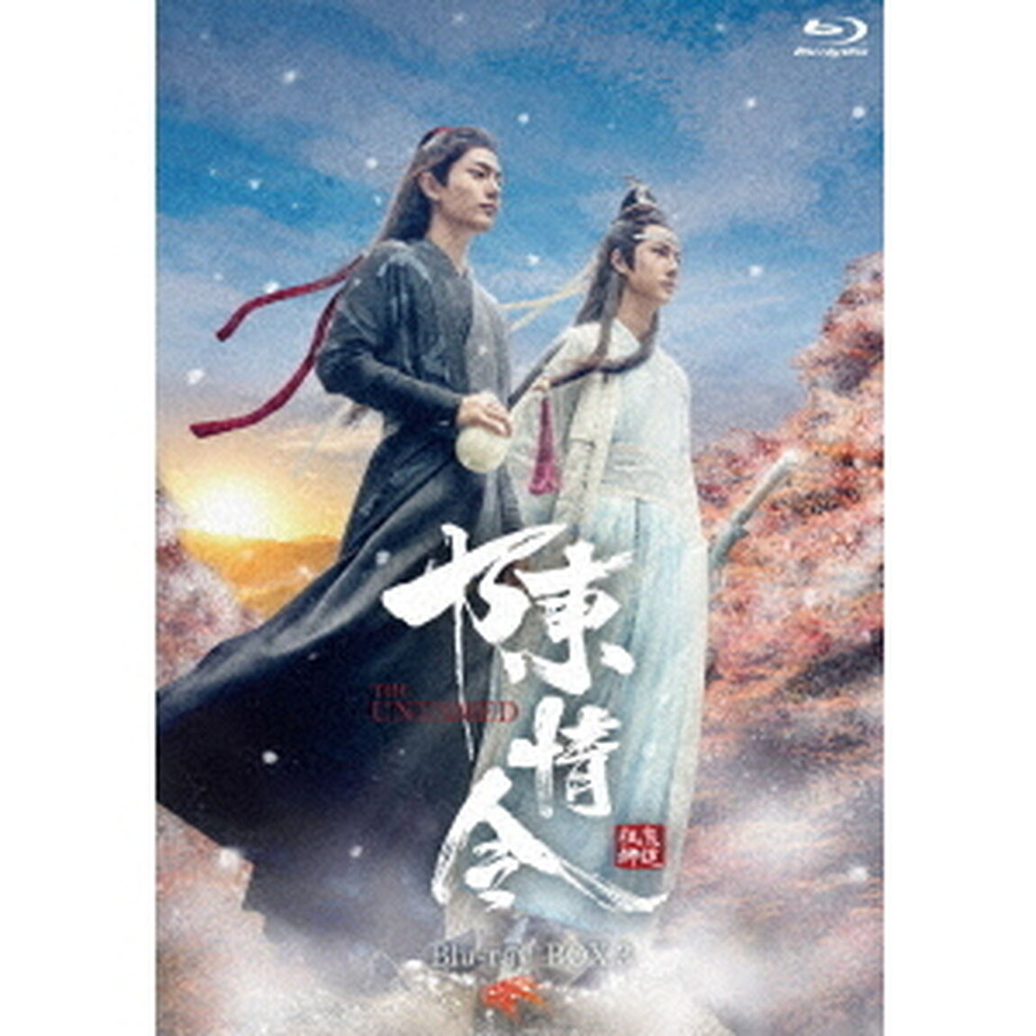 陳情令　Blu－ray　BOX3（Ｂｌｕ－ｒａｙ　Ｄｉｓｃ）