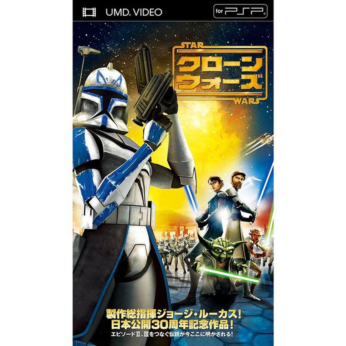 スター・ウォーズ／クローン・ウォーズ（ＰＳＰ専用　ＵＭＤ　Ｖｉｄｅｏ）