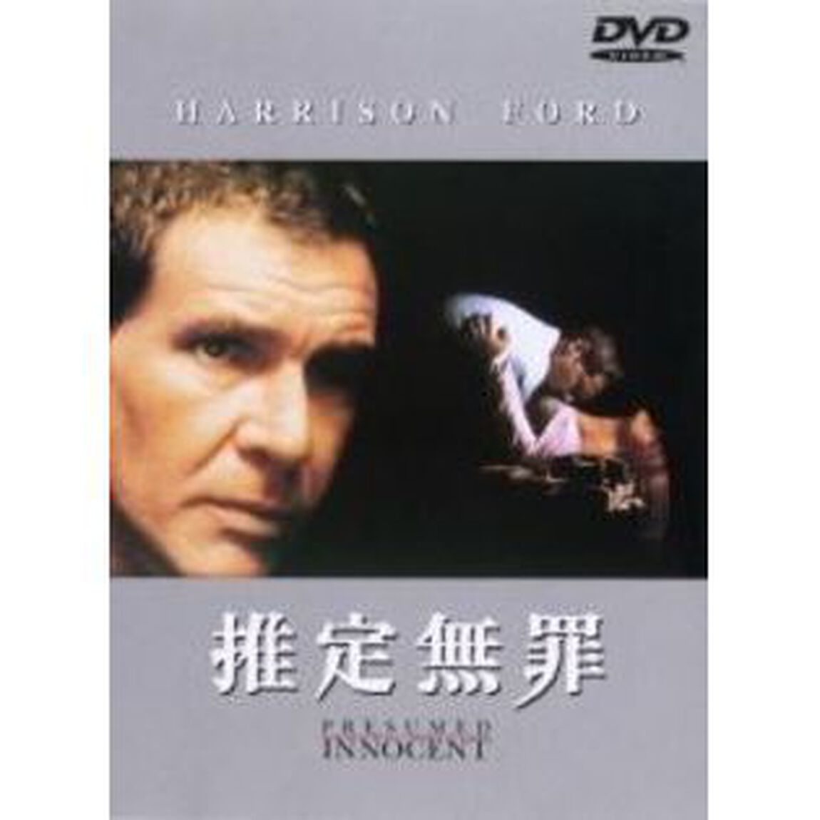 推定無罪（ＤＶＤ）