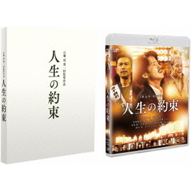 人生の約束　豪華版（Ｂｌｕ－ｒａｙ　Ｄｉｓｃ）
