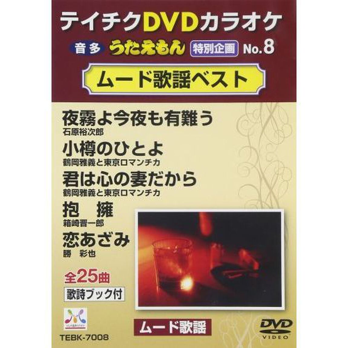 うたえもん　特別企画　No．8　ムード歌謡ベスト（ＤＶＤ）
