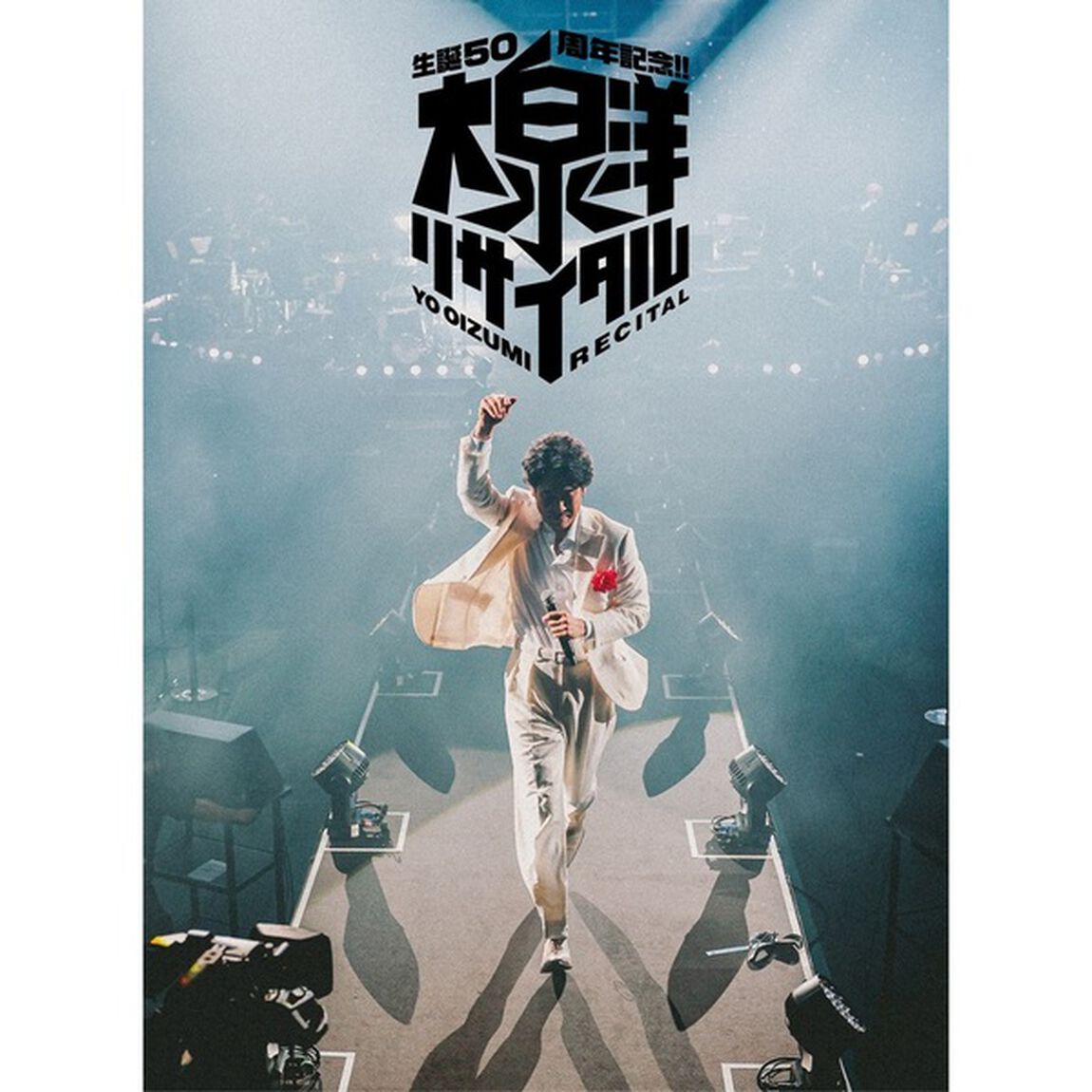大泉洋／生誕50周年記念！！大泉洋リサイタル Blu-ray（特典なし）（Ｂｌｕ－ｒａｙ　Ｄｉｓｃ）