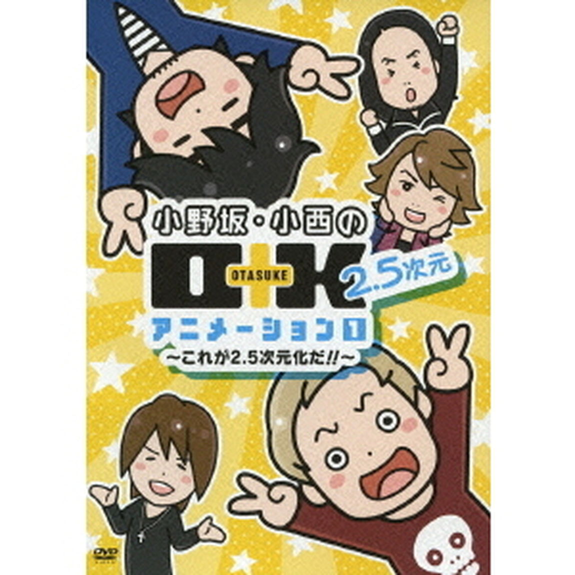 小野坂・小西のO＋K　2．5次元　アニメーション　1　〜これが2．5次元化だ！！〜（ＤＶＤ）