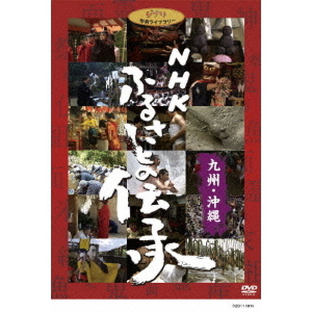 NHK　ふるさとの伝承／九州・沖縄（ＤＶＤ）