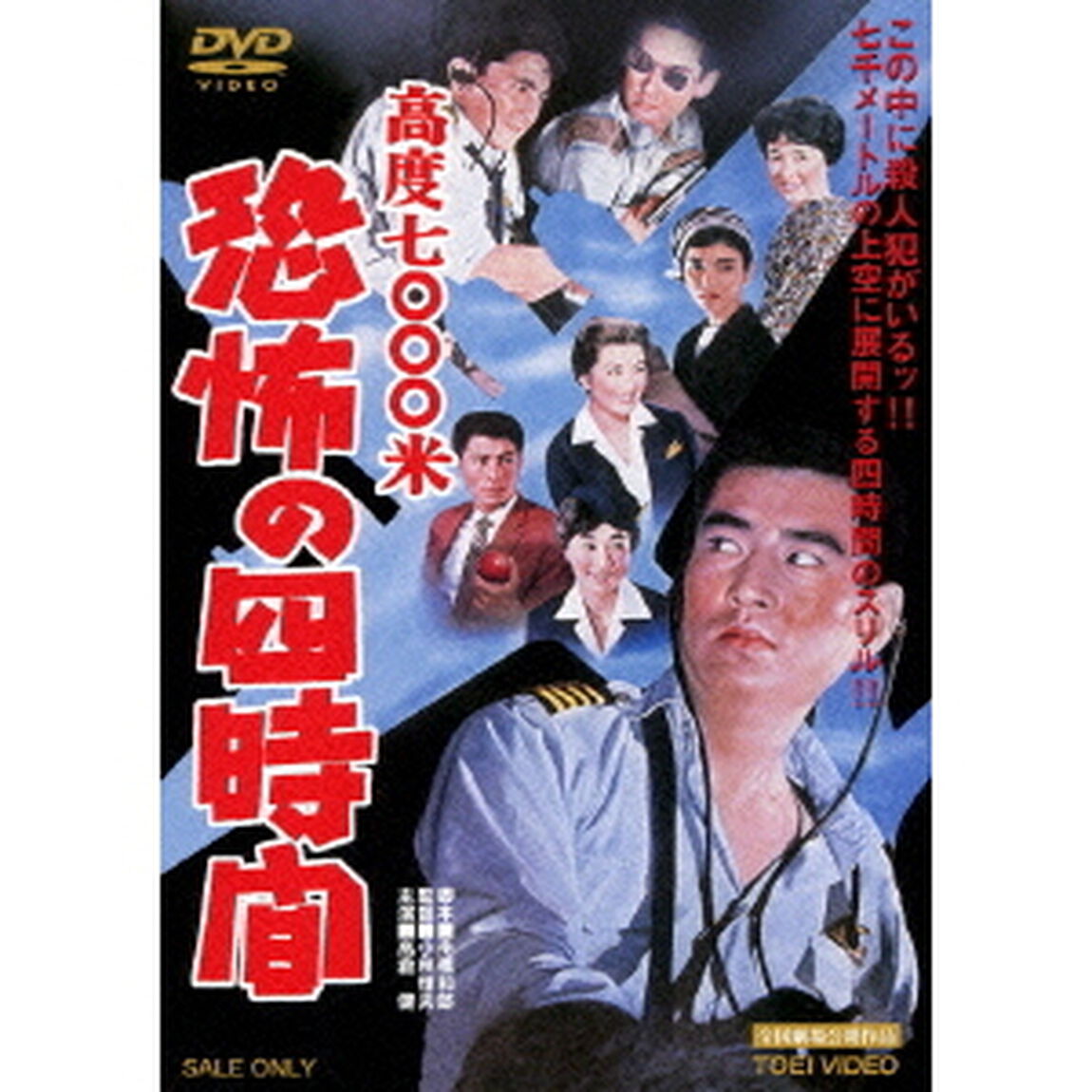 高度7000米　恐怖の四時間（ＤＶＤ）