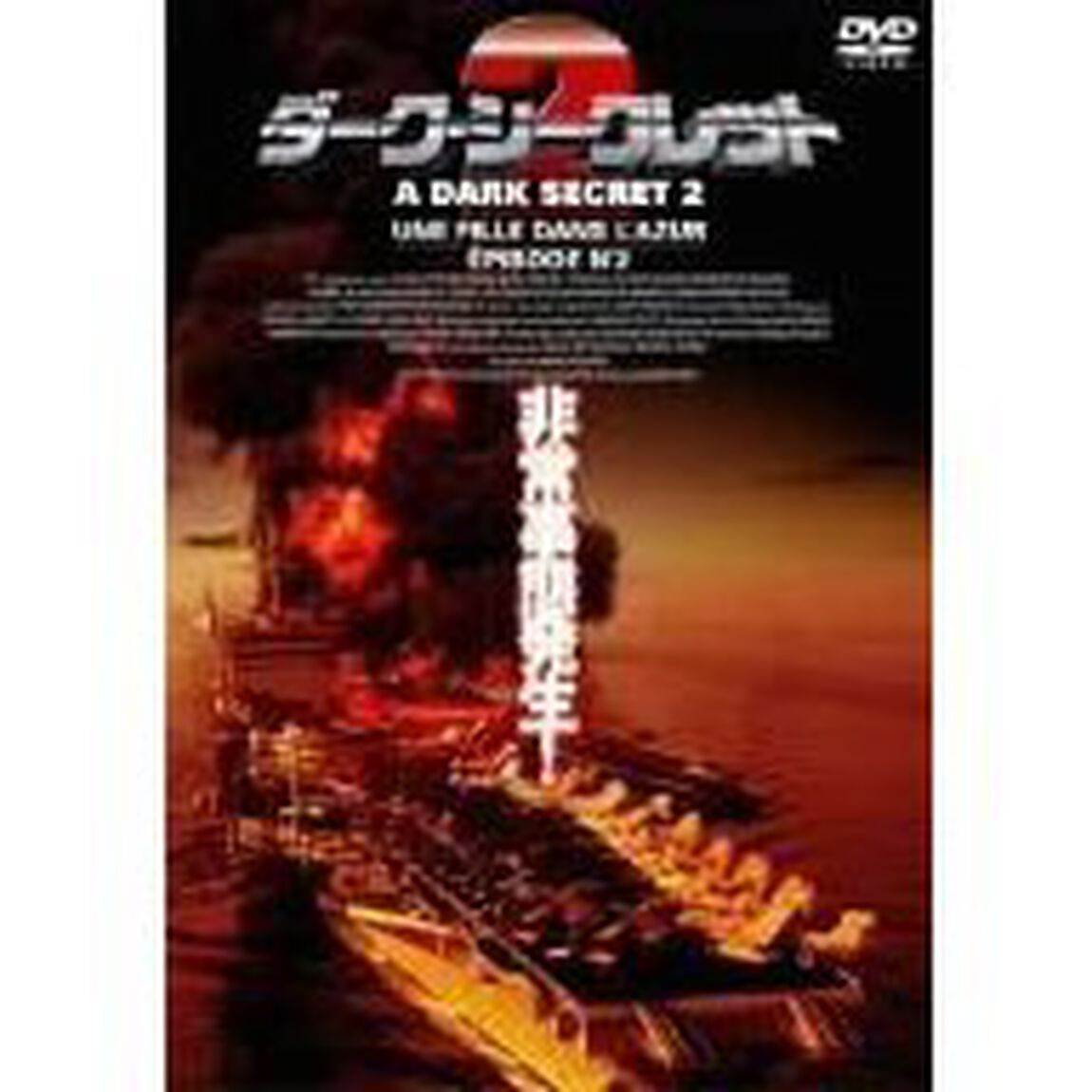 ダーク・シークレット　2（ＤＶＤ）