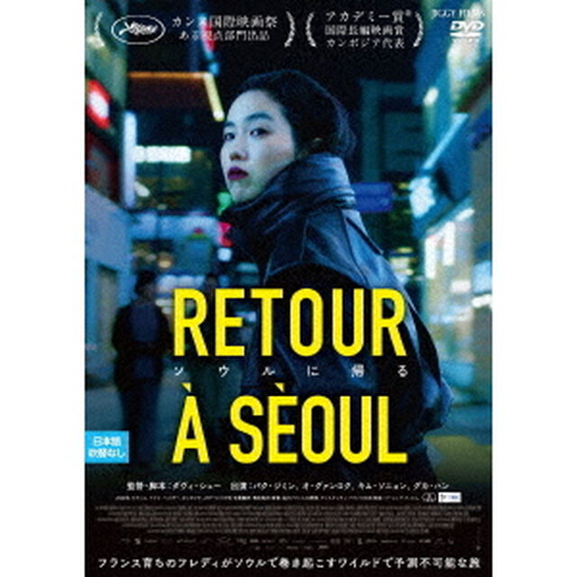 ソウルに帰る（ＤＶＤ）