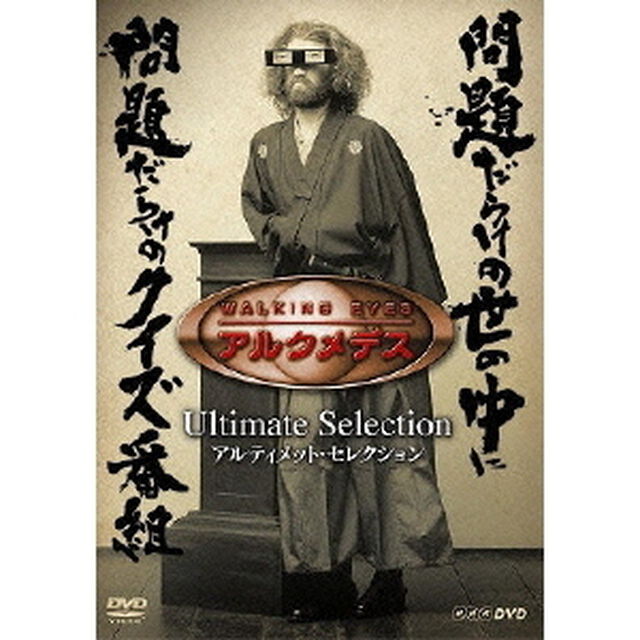 NHK DVD 「WALKING EYES アルクメデス」 アルティメット・セレクション（ＤＶＤ）