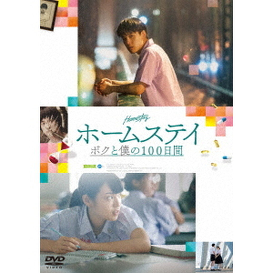ホームステイ　ボクと僕の100日間（ＤＶＤ）