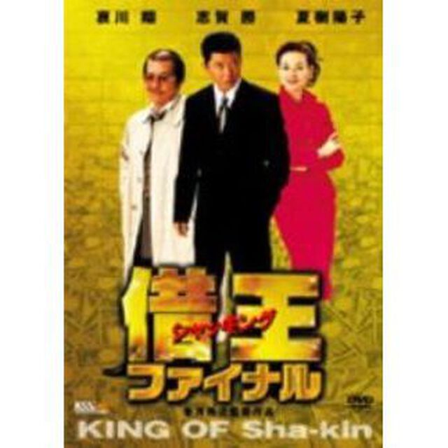 借王－シャッキング－　ファイナル（ＤＶＤ）
