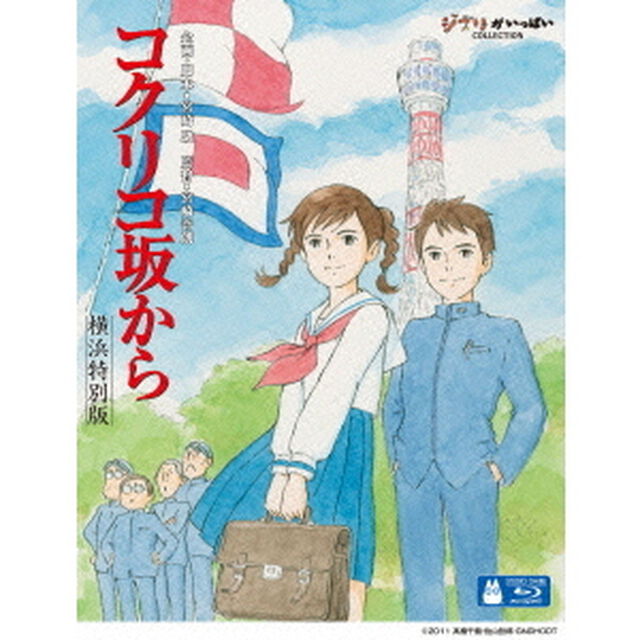 コクリコ坂から　横浜特別版（Ｂｌｕ－ｒａｙ　Ｄｉｓｃ）