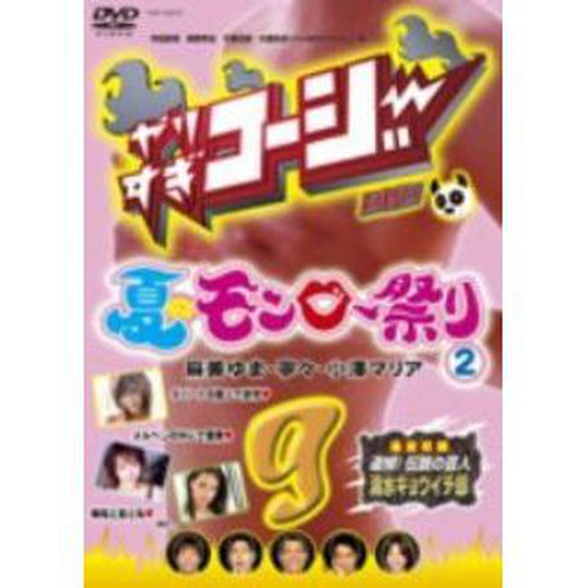 やりすぎコージー　DVD　9　夏のモンロー祭り②（ＤＶＤ）