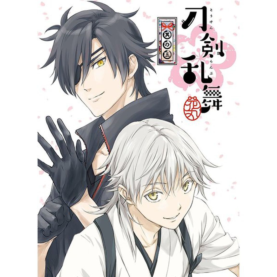 刀剣乱舞－花丸－　其の三（ＤＶＤ）