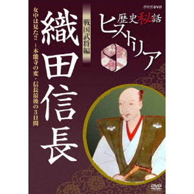 歴史秘話ヒストリア　戦国武将編　織田信長　〜女中は見た！！本能寺の変・信長最後の3日間〜（ＤＶＤ）