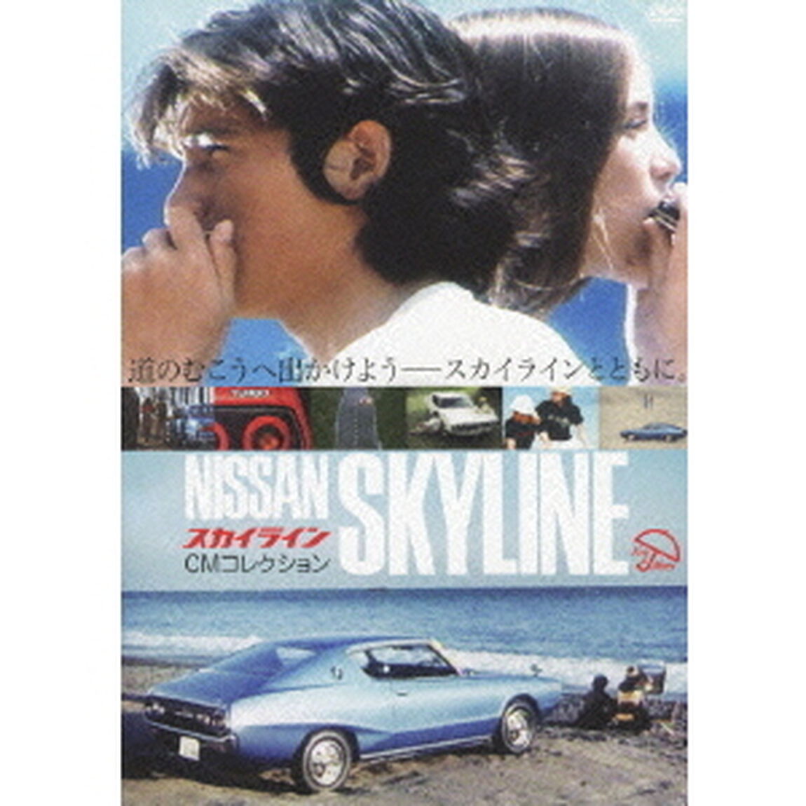 スカイライン　CMコレクション（ＤＶＤ）