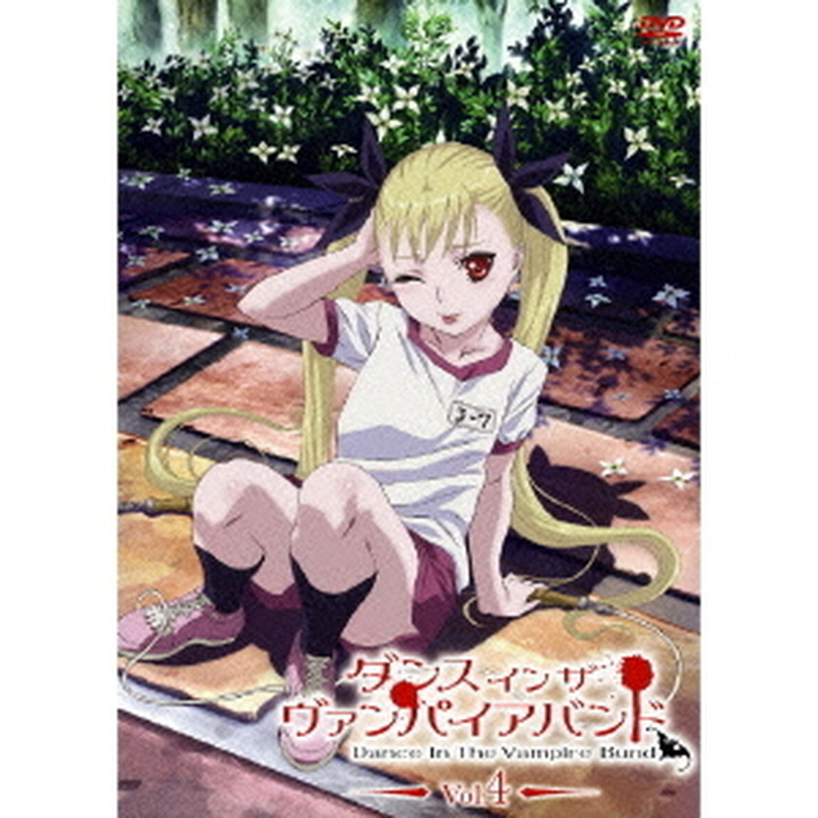 ダンス　イン　ザ　ヴァンパイアバンド　第4巻（ＤＶＤ）