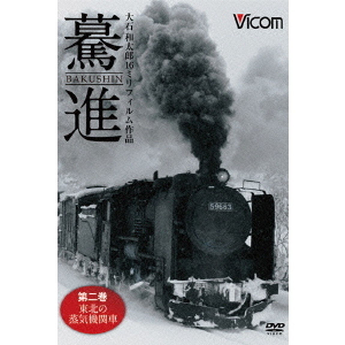 驀進＜第二巻　東北の蒸気機関車＞　大石和太郎16mmフィルム作品（ＤＶＤ）