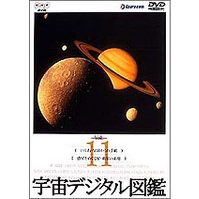 宇宙デジタル図鑑　Vol．11（ＤＶＤ）