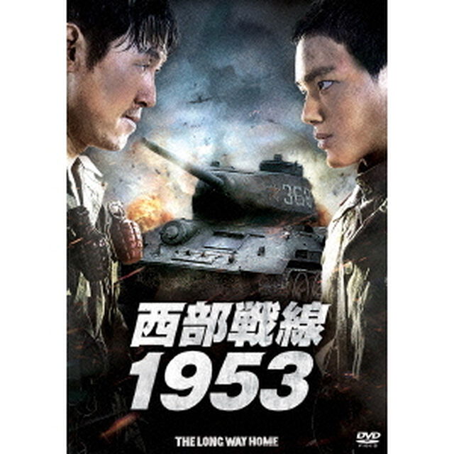 西部戦線1953（ＤＶＤ）