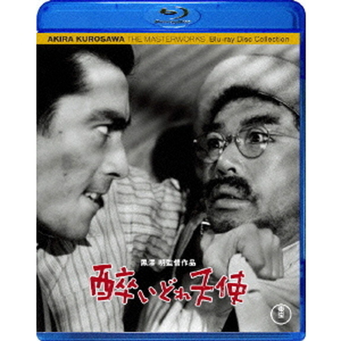 酔いどれ天使（Ｂｌｕ－ｒａｙ　Ｄｉｓｃ）
